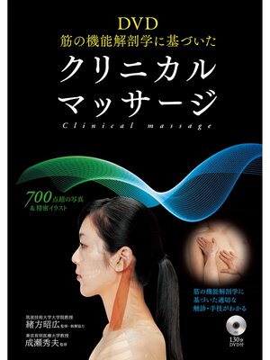cover image of DVD 筋の機能解剖学に基づいたクリニカルマッサージ＜ＤＶＤなしバージョン＞